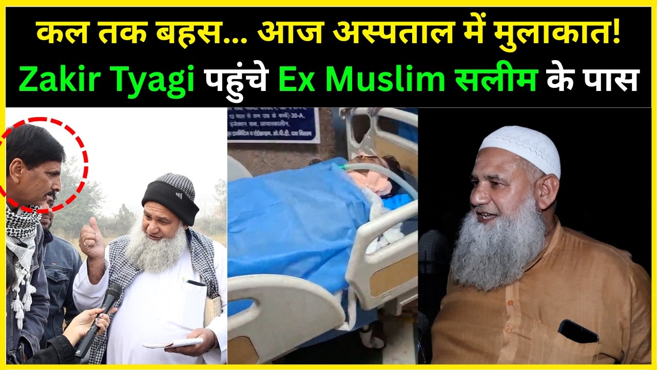 कल तक बहस… आज अस्पताल में मुलाकात! Zakir Tyagi पहुंचे Ex Muslim सलीम के पास