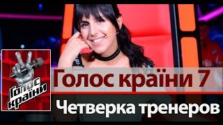 Тренеры шоу Голос країни 7 Тренеры шоу Голос країни 7