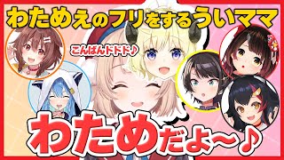 わためのフリをしたういママに凸されるホロメンまとめ【しぐれうい/角巻わため/ロボ子さん/星街すいせい/戌神ころね/天音かなた/桐生ココ/大空スバル/大神ミオ】