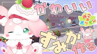 ˚*.꒰#ぽこあポケモン ꒱.*˚ かわいいすみかつくってこ🎂💕【#もふちゅ大佐 / #いちプロ 】
