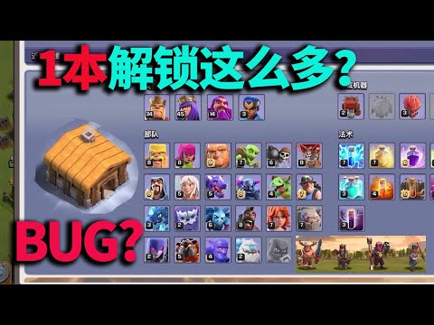 部落冲突：1本解锁四英雄？Clash Of Clans NEW BUG!