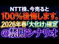 NTT株、今売ると100%後悔します。2026年春「大化け」確定の禁断シナリオ