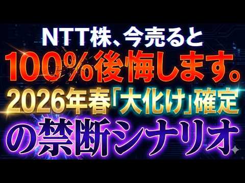 NTT株、今売ると100%後悔します。2026年春「大化け」確定の禁断シナリオ