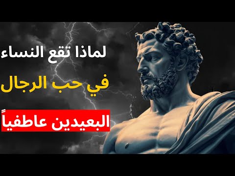 لماذا تقع النساء في حب الرجال البعيدين عاطفيا الرواقية