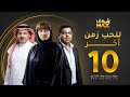 مسلسل للحب زمن آخر الحلقة 10 كرم فتحي شيماء علي وفاء مكي 