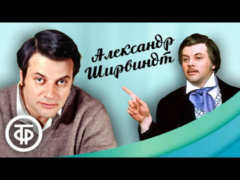 Александр Ширвиндт. Интервью, выступления и спектакли. Из коллекции Гостелерадиофонда