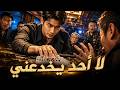 الرجل العائد بعد 10 سنوات يواجه شبكة احتيال ويكشف خيانتها mp3
