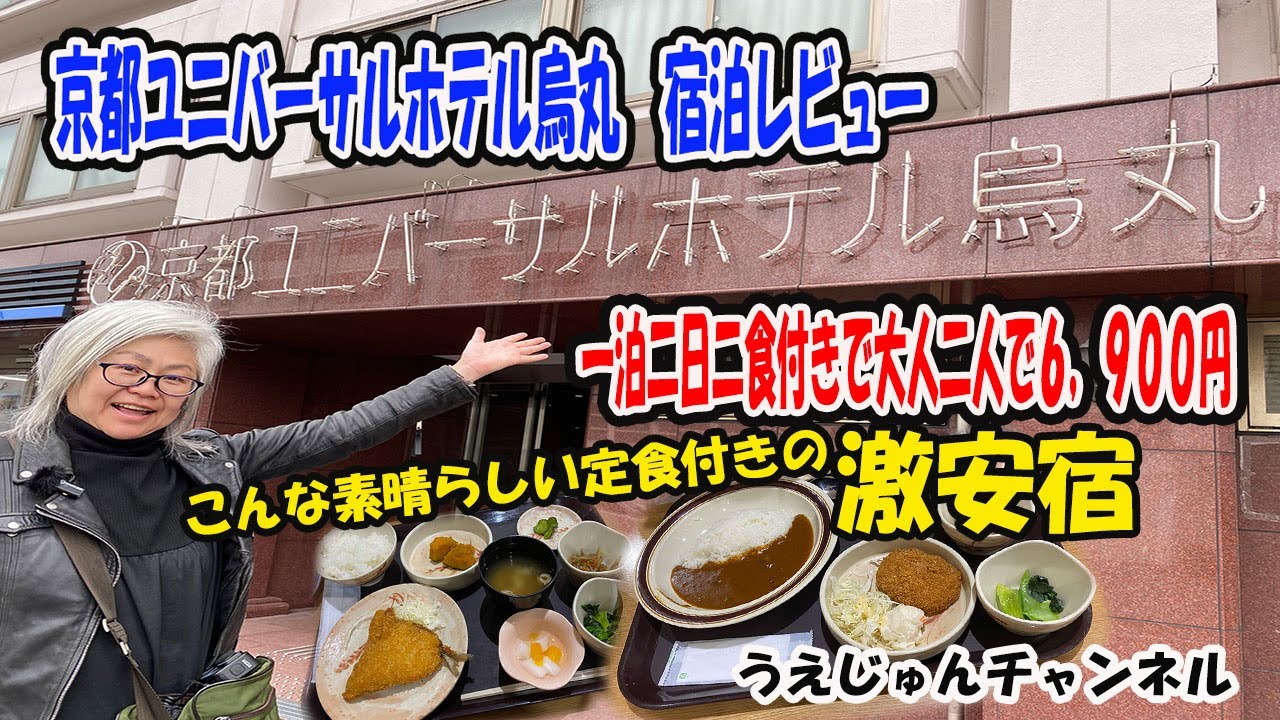一泊二日二食付きで大人二人で６９００円の激安宿「京都ユニバーサル烏丸」宿泊レビュー