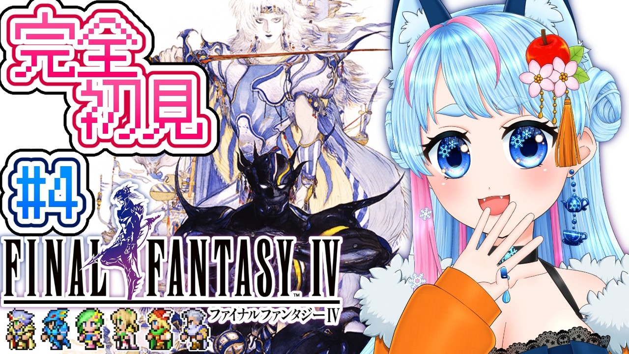 【 FF4 】今度は巨人の口の中に突入!?ファイナルファンタジー4を完全初見プレイ✨ピクセルリマスター版！【 VTuber 】