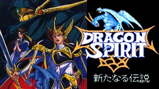 FC『ドラゴンスピリット 新たなる伝説』真のエンディングでクリア-773本目【マルカツ!レトロゲーム】