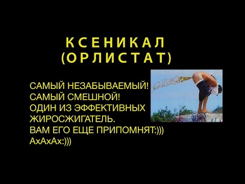 Орлистат, ксеникал - самый удивительный жиросжигатель:)))