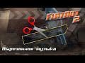 Вырезанная музыка FlatOut 2 [Бета контент]