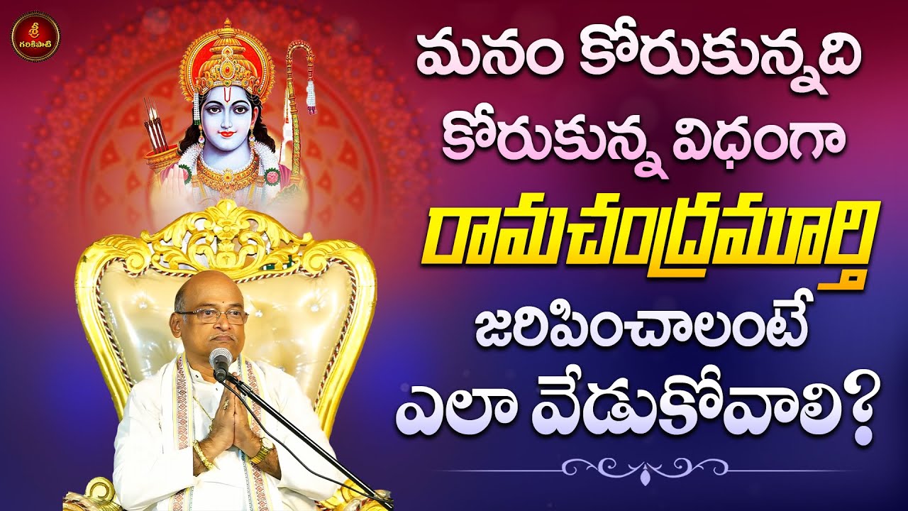 మన కోరికలు శ్రీరాముని ఆశీస్సులతో నెరవేరాలంటే ఎలా వేడుకోవాలి? | Garikapati Narasimha Rao Pravachanam