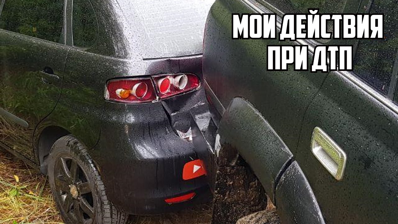 Разбил машину что делать