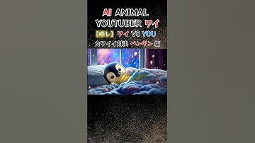 【AIが考えた】癒し系YOUTUBERワイ VS YOU　かわいい対決　ペンギン編