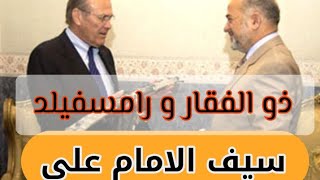 سيف الامام علي من صدام حسين الى رامسفيلد 