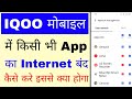 Iqoo phone me kisi bhi app ka internet band kaise kare।how to turn off app internet data in iqoo 