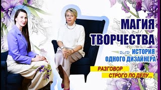 #РазговорСтрогоПоДелу МАГИЯ ТВОРЧЕСТВА. Алина Дмитриева