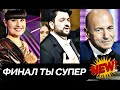 ЭТО ШОК! Диана Анкудинова Игорь Крутой Юсиф Эйвазов Финал Ты супер и Особенная девочка