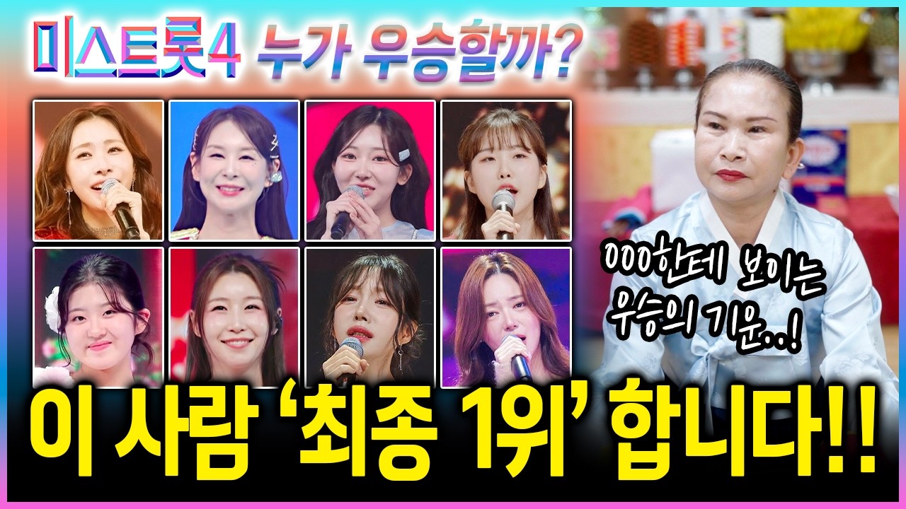 '미스트롯4' 신점으로 본 최종 1위 우승자는?｜허찬미 윤태화 길려원 홍성윤 염유리 이소나 윤윤서 이엘리야 타고난 우승의 기운 #신점