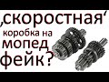 Скоростная коробка передач на мопед альфа дельта