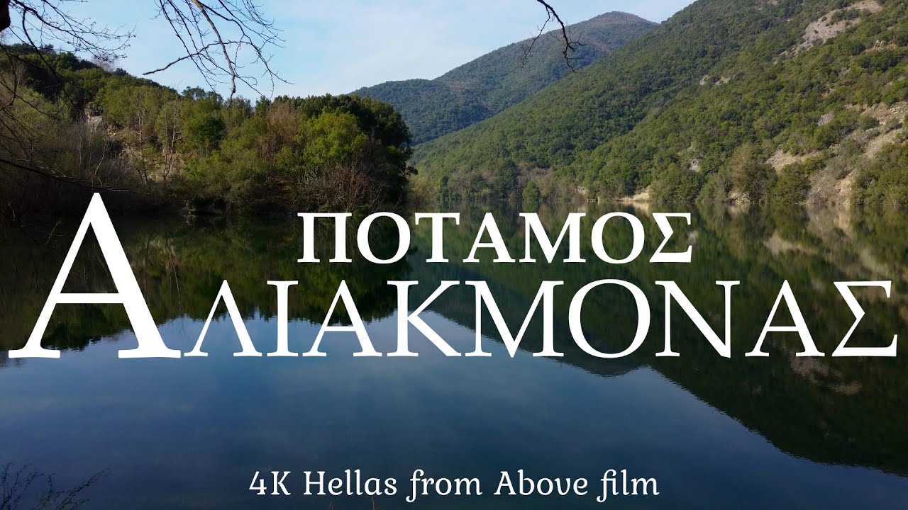 Αλιάκμονας Ποταμός: Ο Ζωοδότης της Μακεδονίας. Aliakmonas River: The Life-Giver of Macedonia