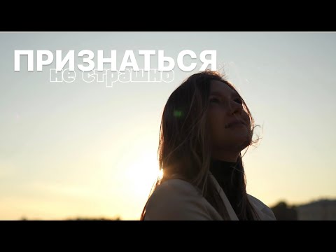 «Признаться не страшно» / lyric-video