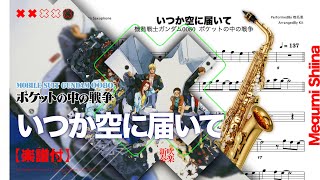 いつか空に届いて / 椎名恵】transcription - TVアニメ『機動