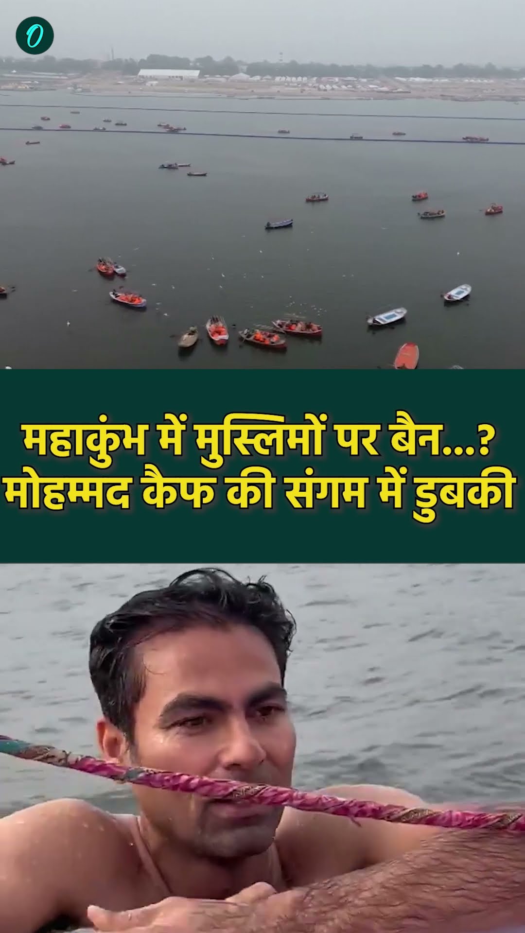 Mahakumbh 2025: महाकुंभ में मुस्लिमों पर बैन! Mohammad Kaif ने Sangam में लगाई डुबकी #Shorts