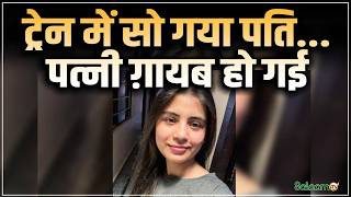 Pragya Singh Missing : ट्रेन में सो गया पति...पत्नी ग़ायब हो गई | Salaam TV | Breaking News screenshot 5
