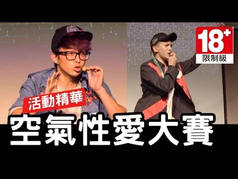 台灣第一屆空氣性愛大賽 表演片段【反骨男孩X上班不要看X卡米地】