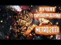 [Раздаю ДЕНЬГИ!] Ностульгируем в Metro 2033 ! + Розыгрыш с призами