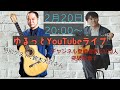 『第12回 気ままにクラシックギターライブ』ゲスト：鈴木大介さん　| 登録者数5000人突破記念♡クラシックギターを楽しむ夜会　（語りby 小暮浩史）