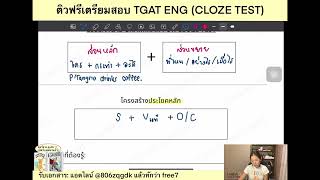ติวฟรี TGAT ENG พาร์ท Cloze Test | ปูพื้นฐานพร้อมเก็บเทคนิคการทำข้อสอบ- English with P'Mo