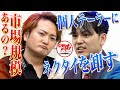 【1/3】ネクタイの仕入れ先不足で困っているテーラーにネクタイを卸して付属品業界No. 1を狙いたい!【水野 琢朗】[171人目]令和の虎