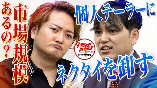 【1/3】ネクタイの仕入れ先不足で困っているテーラーにネクタイを卸して付属品業界No. 1を狙いたい！【水野 琢朗】[171人目]令和の虎