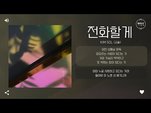 Kim Sol (김솔) - 전화할게 (Call you) [가사]