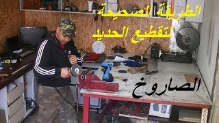 الشرح الصحيح لستعمال الصاروخ المالديسك في تقطيع الحديد fekra decor