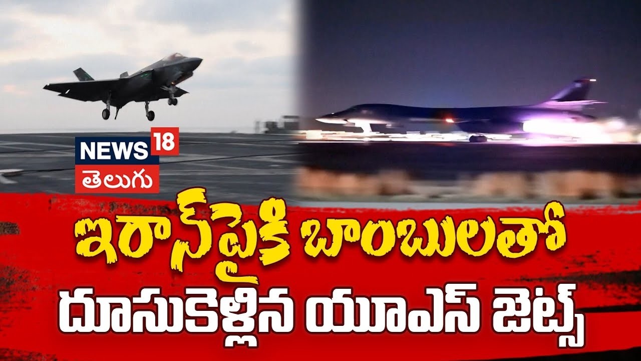 🔴LIVE: Pentagon Releases Shocking Video of Iran Strikes | ఇరాన్‌పైకి దూసుకెళ్లిన యూఎస్ జెట్స్ | N18G