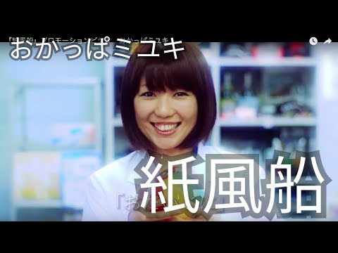 『紙風船』プロモーションビデオ　おかっぱミユキ
