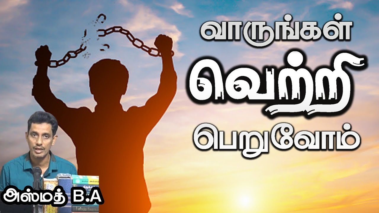 வாருங்கள் வெற்றி பெறுவோம் (Part 1 NLP)ᴴᴰ┇அஸ்மத் B.A ┇Way to Paradise Class