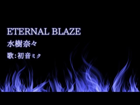 【初音ミク】ETERNAL BLAZE/水樹奈々【カバー】