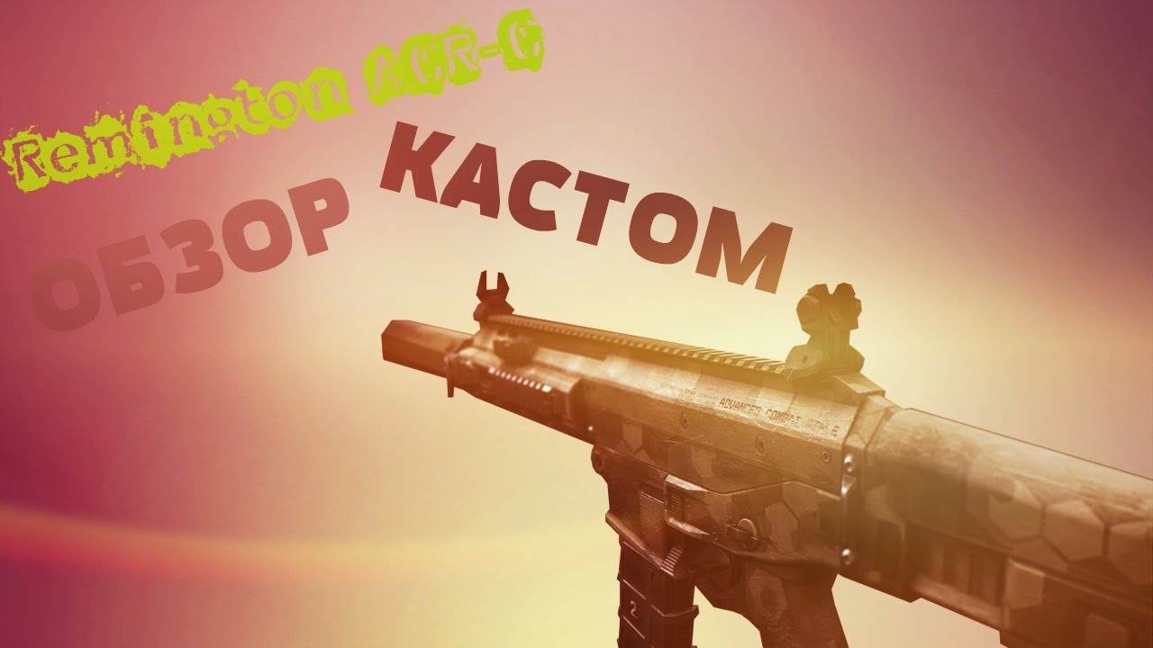 ОБЗОР ACR-C КАСТОМ | CONTRACT WARS