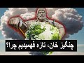 چنگیز خان توقف ناپذیر بود و تازه فهمیدیم چرا 