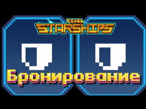 Видео: Гайд по бронированию Pixel Starships