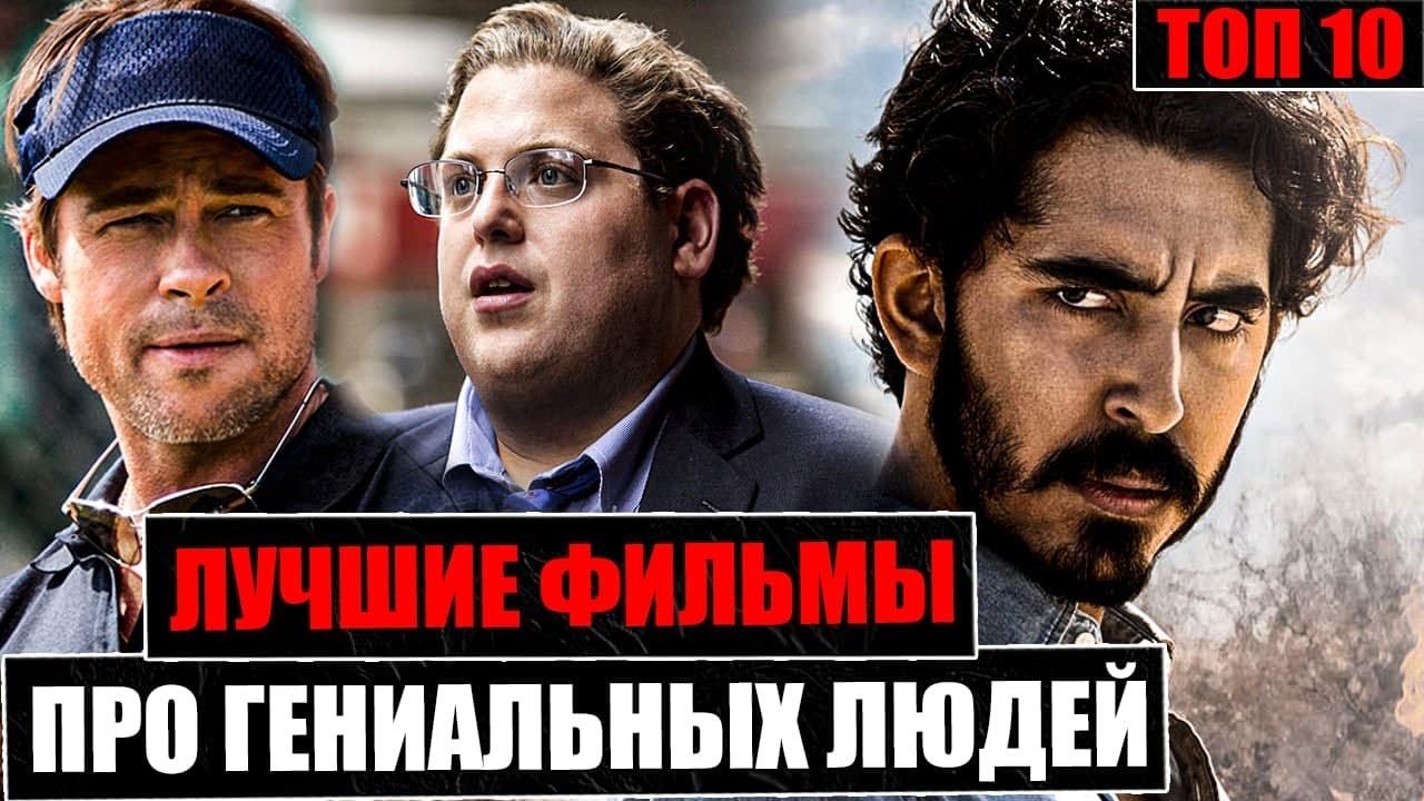 ТОП 10 Фильмов про Гениальных Математиков