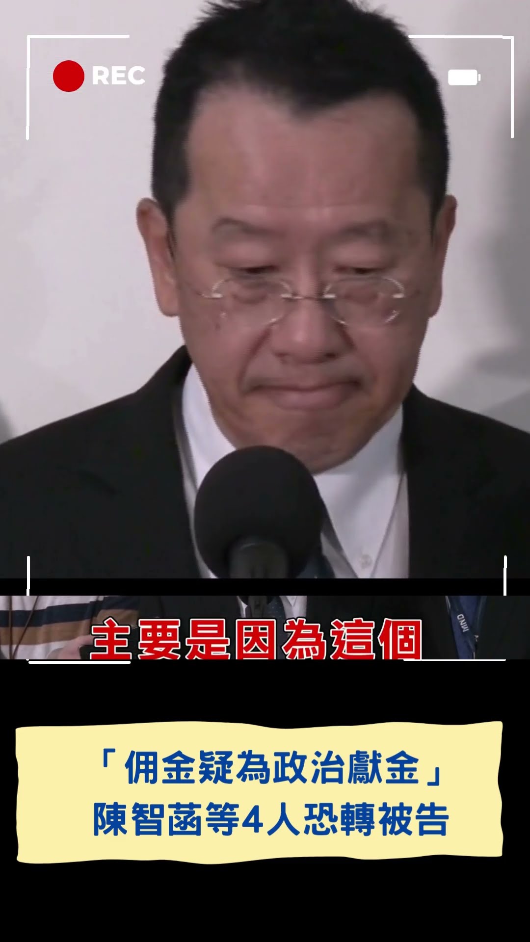 「佣金疑為政治獻金」黃瀞瑩、陳智菡、許甫、吳怡萱4人恐轉被告 ｜20241218｜#shorts