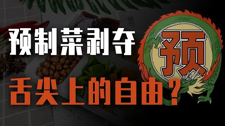 高级餐厅也靠预制菜凑数？预制菜是如何抢占你的餐桌的？ 【暴富研究局】 - 天天要闻