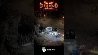 디아블로2 이맛디  이맛에 디아블로 한다 맨땅 지옥불 소서 지옥 피트에서 나온 방패는? #shorts