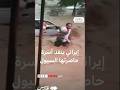 رجل ينقذ أسرة حاصرتها السيول في إيران